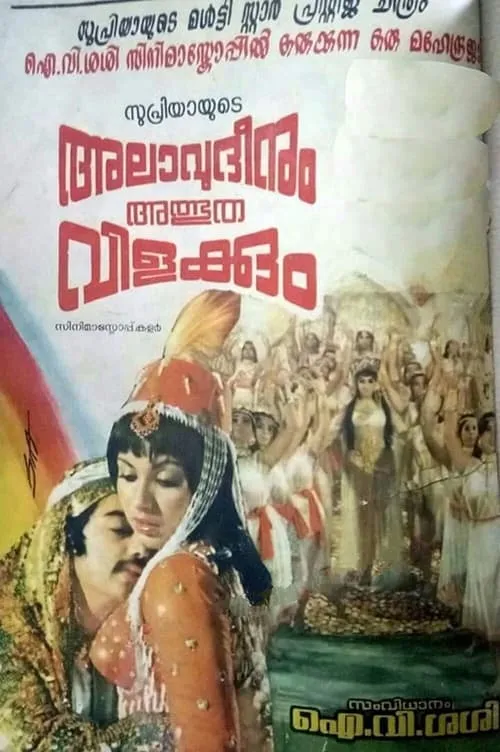 അലാവുദ്ദീനും അത്ഭുതവിളക്കും