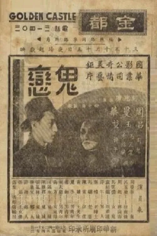 鬼恋 (movie)