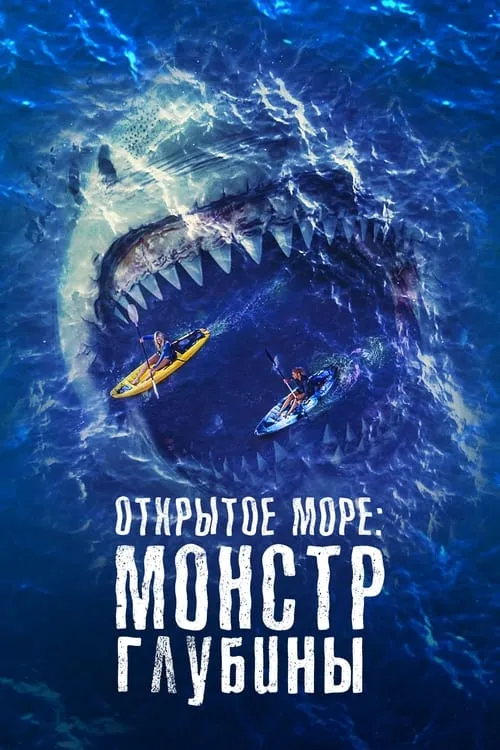 Открытое море: Монстр глубины (фильм)