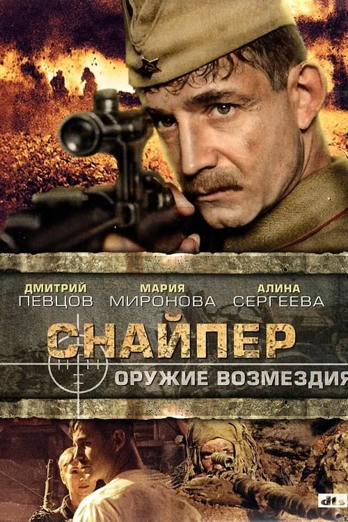 Снайпер: Оружие возмездия (series)