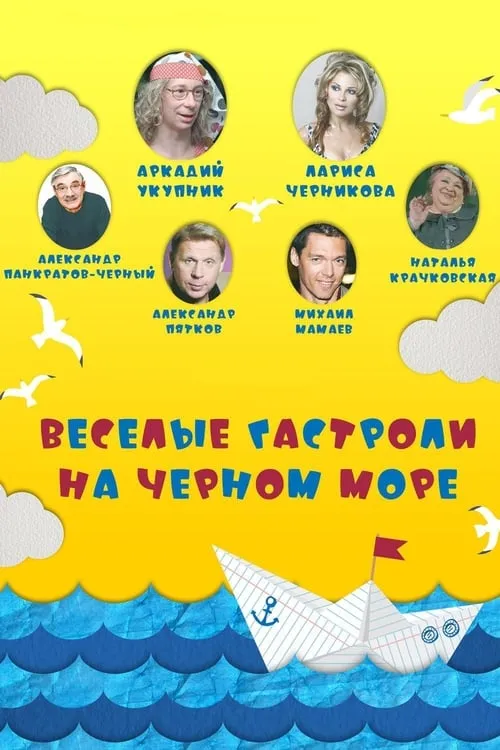 Весёлые гастроли на Чёрном море (movie)