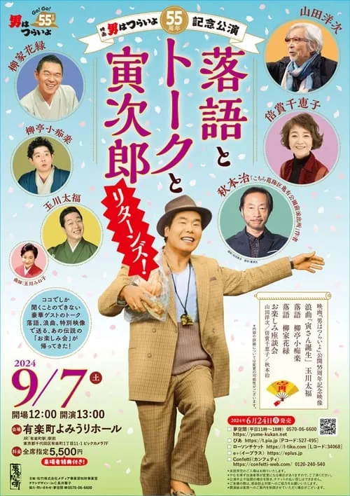 55th anniversary performance of Tora-San: Rakugo, Talk and Tora Jiro Returns (movie)