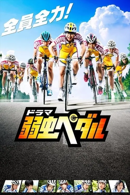 Yowamushi Pedal (series)