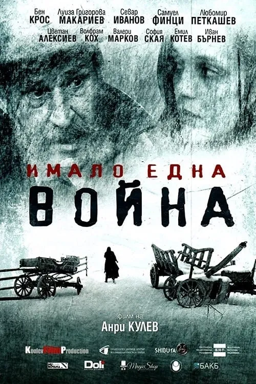 И была война (фильм)