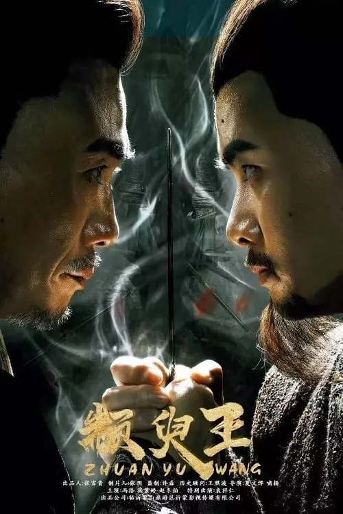 King Zhuan Yu (movie)