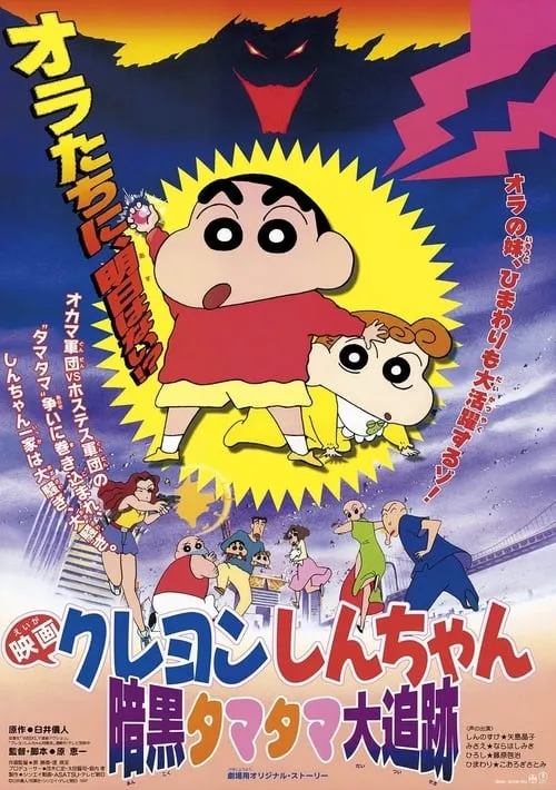 Crayon Shin-chan: Pursuit of the Balls of Darkness (movie)