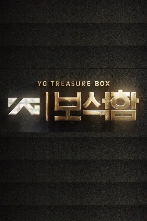 YG 보석함 (сериал)