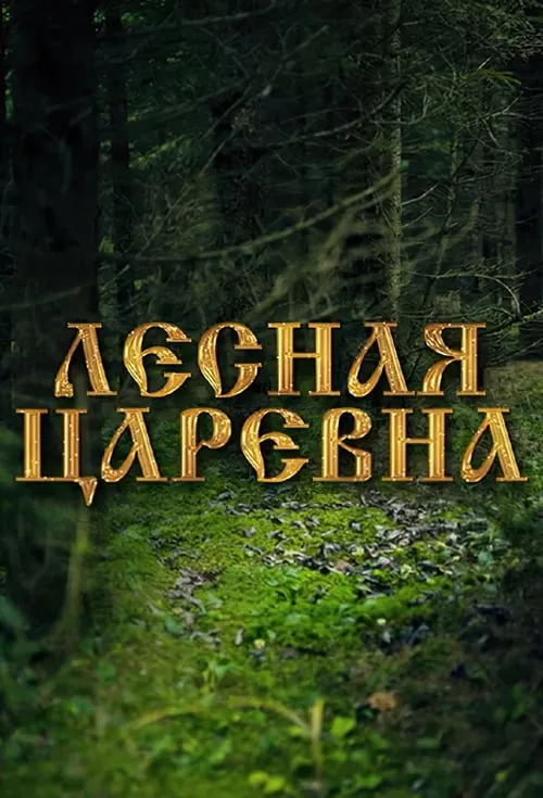 Лесная царевна (фильм)