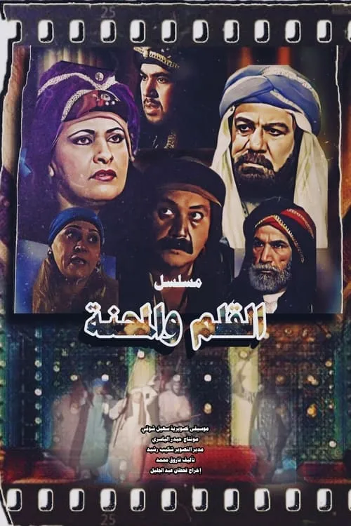 القلم والمحنة (series)