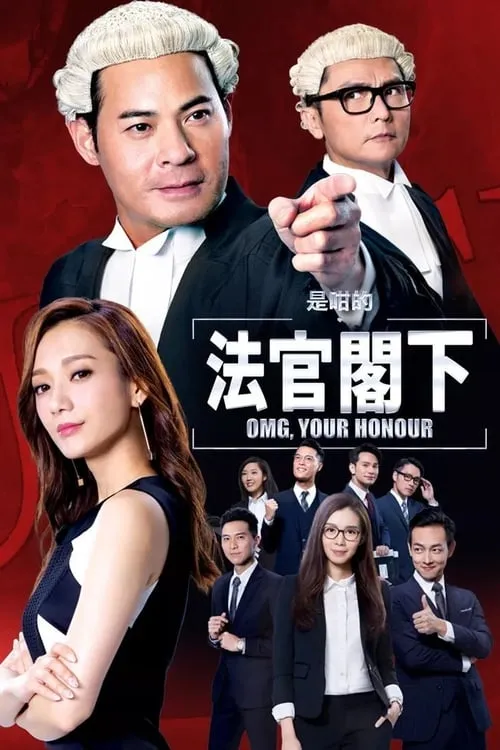 是咁的，法官閣下 (сериал)