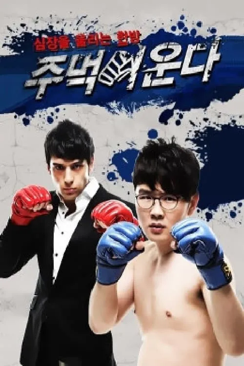 주먹이 운다 (сериал)