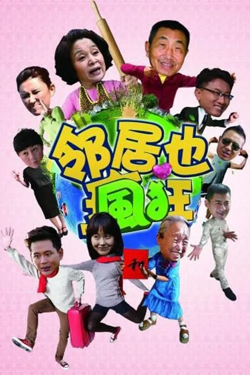 邻居也疯狂 (сериал)