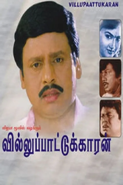 Villu Pattukaran (movie)