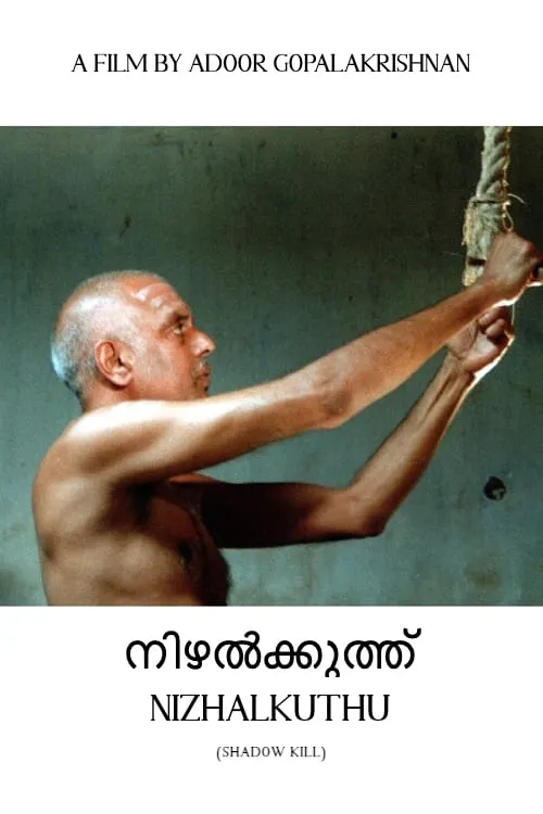 നിഴല്‍ക്കുത്ത് (фильм)