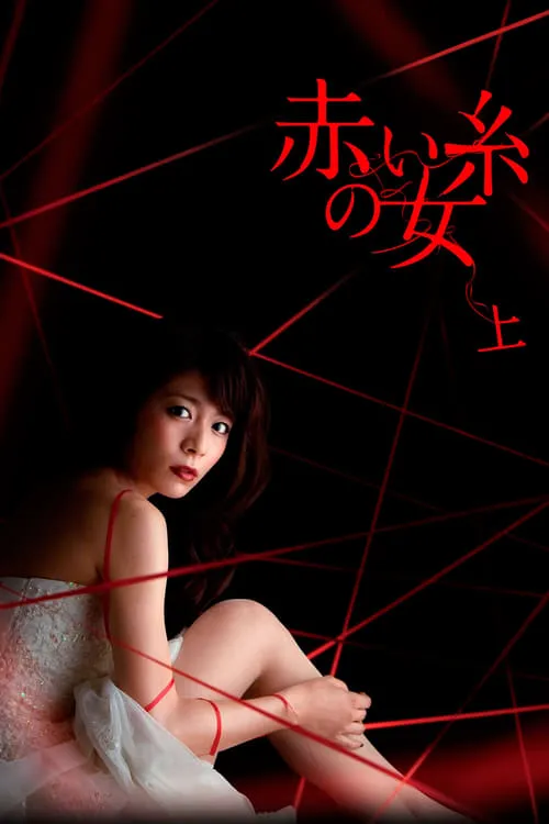 赤い糸の女 (сериал)