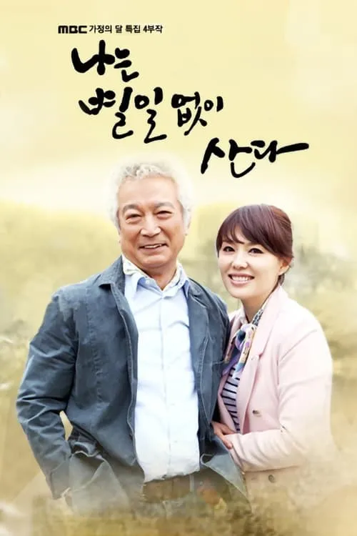 나는 별일없이 산다 (сериал)