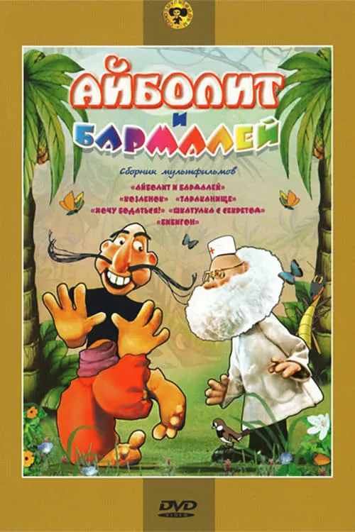 Айболит и Бармалей (фильм)