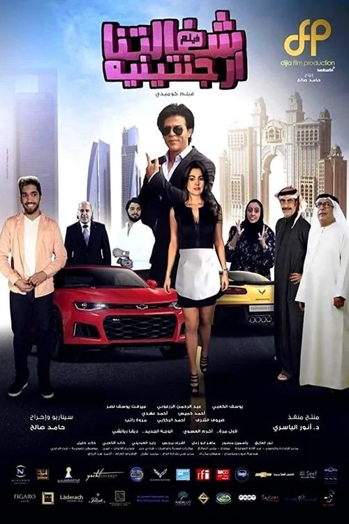 شغالتنا أرجنتينية (movie)