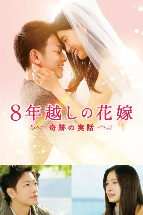 The 8-Year Engagement (movie)