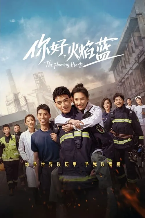 你好，火焰蓝 (сериал)