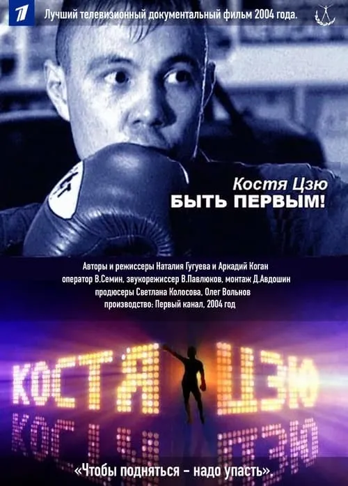 Kostya Tszyu. To Be First! (movie)