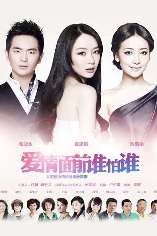 爱情面前谁怕谁 (сериал)