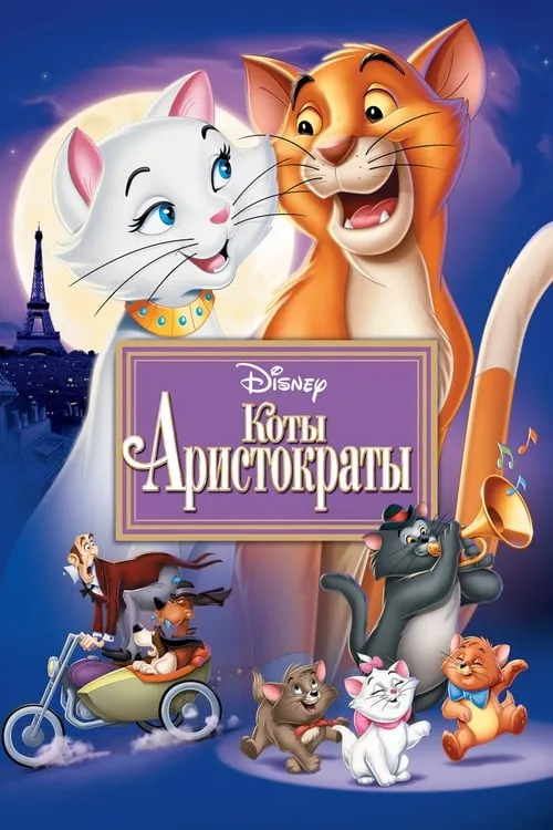 Коты-аристократы (фильм)