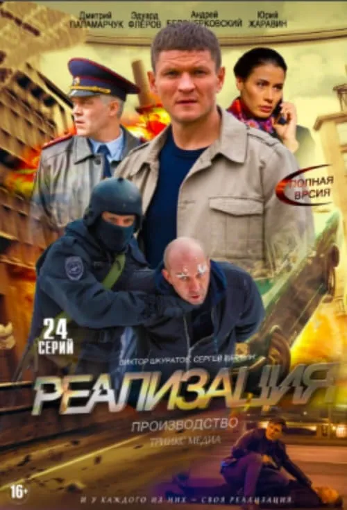 Реализация (сериал)