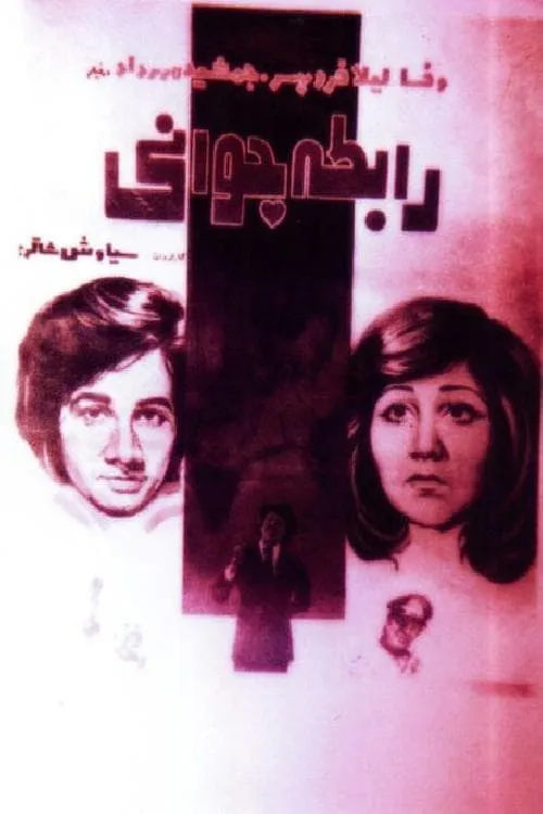 رابطه جوانی