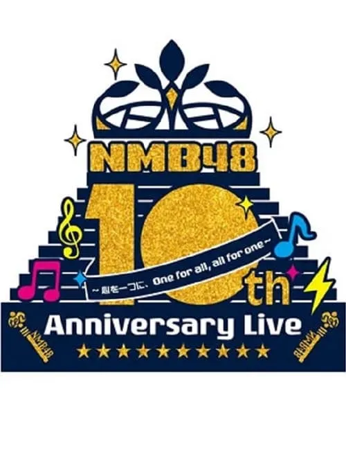 NMB48 10th Anniversary LIVE ～心を一つに、One for all, All for one～ (фильм)