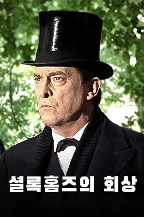 셜록홈즈의 회상 (сериал)