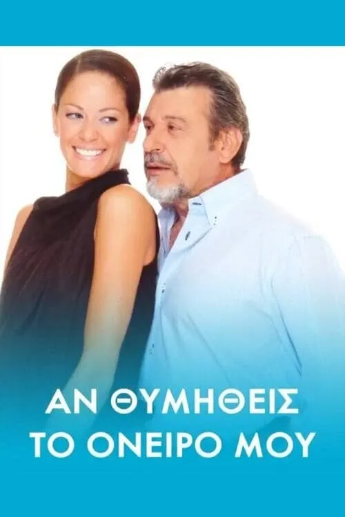 Αν θυμηθείς τ' όνειρό μου (сериал)