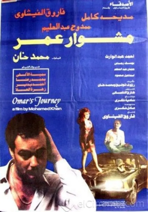 مشوار عمر (фильм)