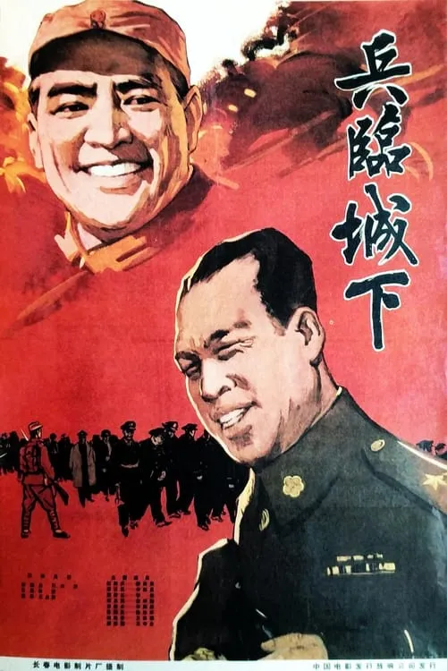 兵临城下 (movie)