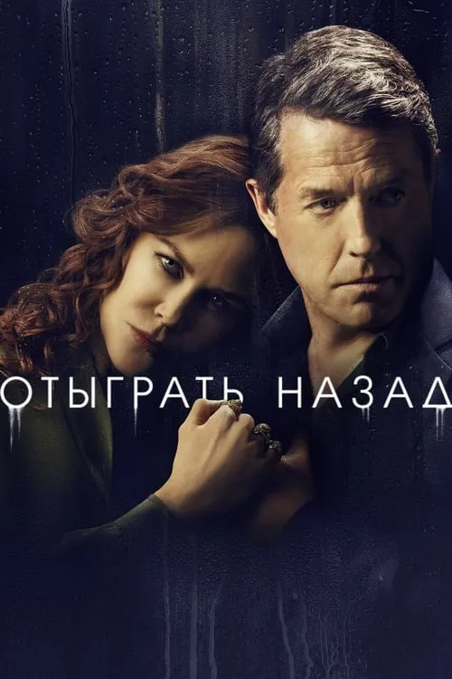 Отыграть назад (сериал)