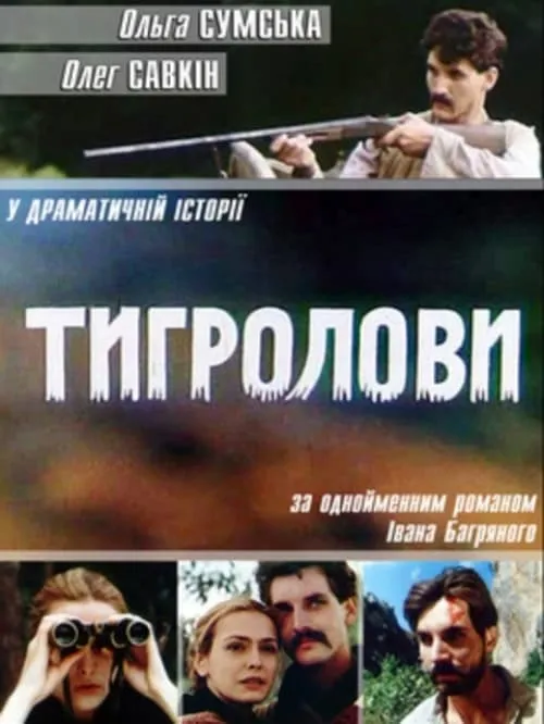 Tiger Trappers (movie)