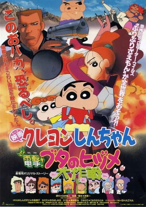 Crayon Shin-chan: Dengeki! Buta no Hizume Daisakusen (movie)