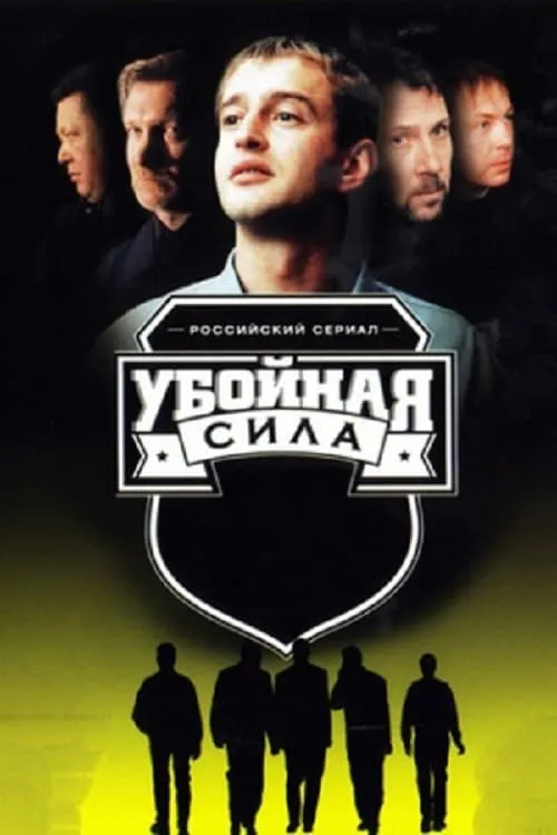 Убойная сила (сериал)