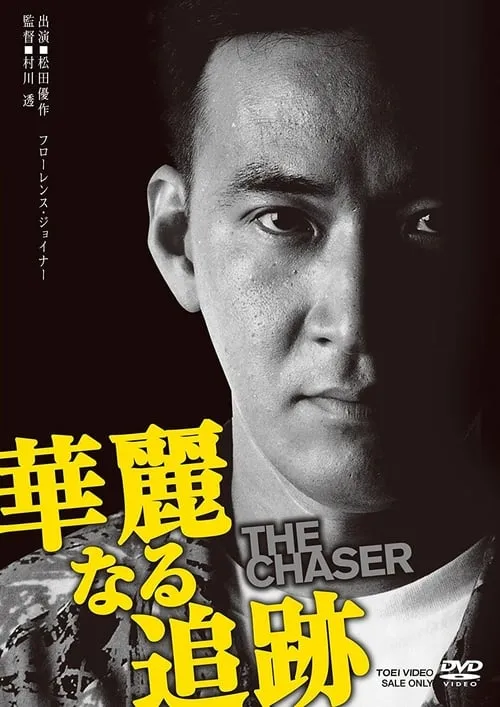 華麗なる追跡 THE CHASER