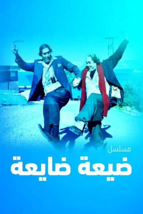 ضيعة ضايعة (сериал)