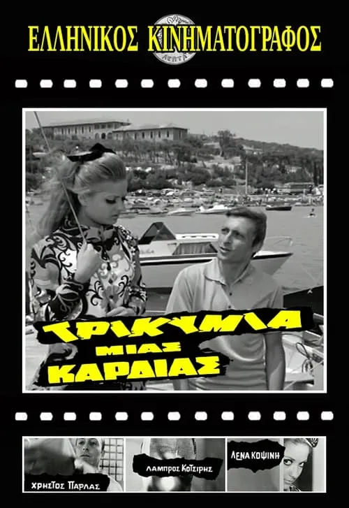 Τρικυμία μιας καρδιάς (movie)