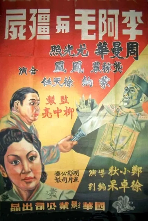 李阿毛与僵尸 (фильм)