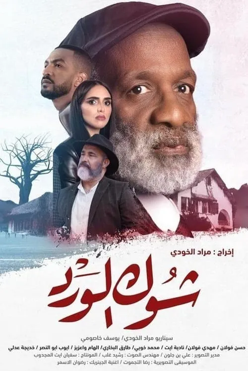 Chouk El Ward (movie)