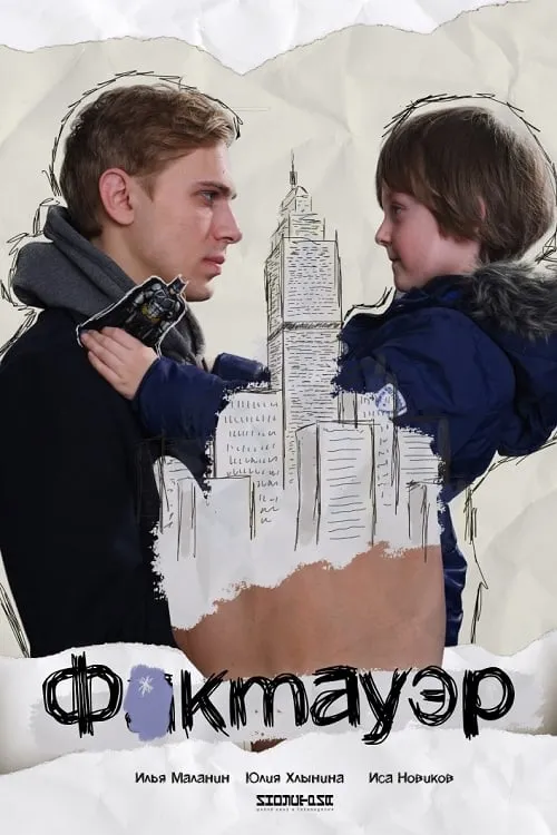 Фактауэр (movie)