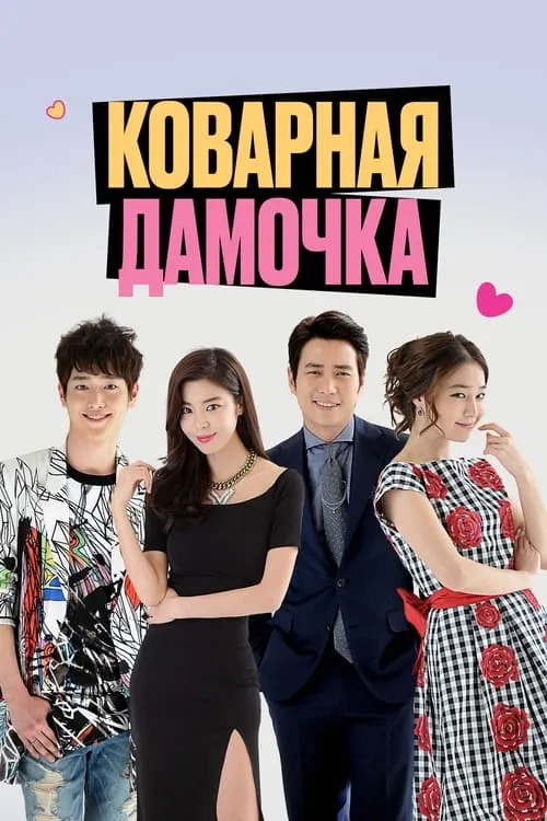 Коварная дамочка (сериал)