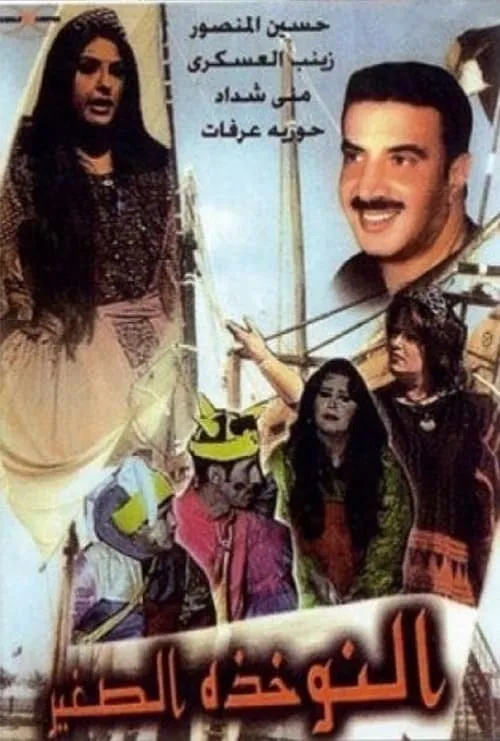 النوخذة الصغير