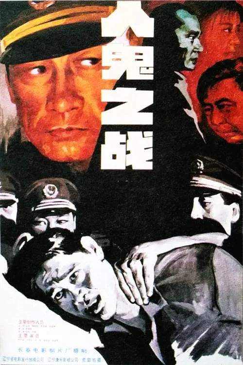 人鬼之战 (movie)