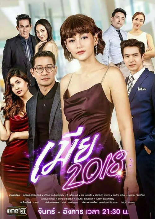 เมีย 2018 (сериал)