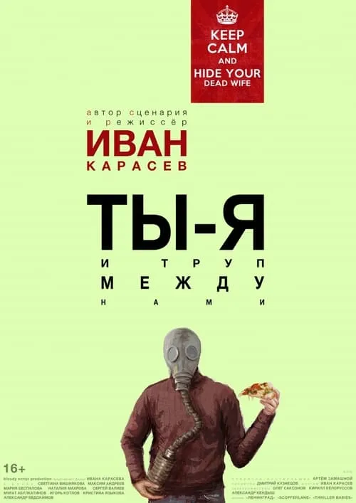 Ты, я и труп между нами (фильм)