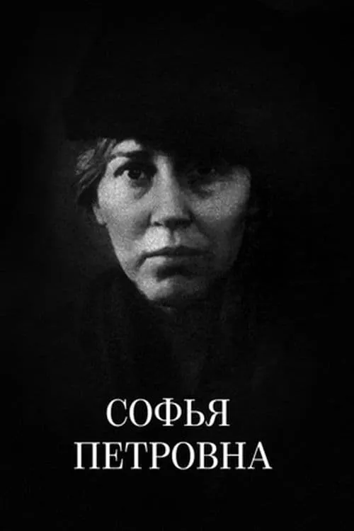 Sofia Petrovna (movie)